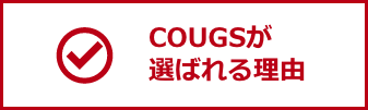 COUGSが選ばれる理由