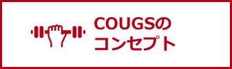 COUGSのコンセント